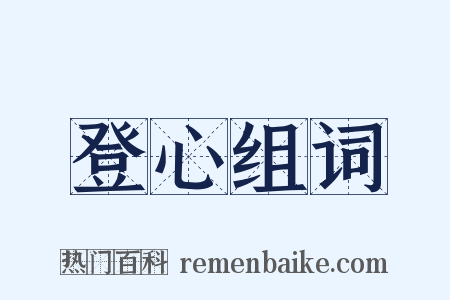 登心组词是什么意思的图片